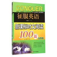 征服英语 新课标时文阅读100篇（七年级）