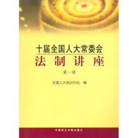 十届全国人大常委会法制讲座（第一辑）