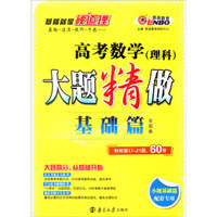 恩波教育 2017年全国卷 大题精做基础篇：高考数学（理科 小题基础篇配套专用）