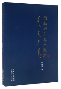 阿勒坦汗与土默特