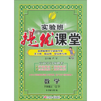 （2016秋）实验班提优课堂 六年级 数学 上 青岛版QD