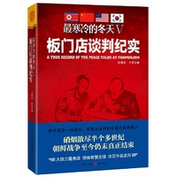 最寒冷的冬天5：板门店谈判纪实
