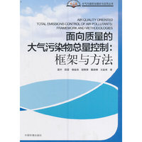 面向质量的大气污染物总量控制：框架与方法
