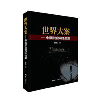 世界大案-中国武官司法档案