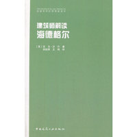 建筑师解读海德格尔