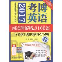 2017-考博英语阅读理解精点100篇与名校真题阅读部分全解-名师版