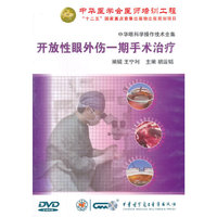 中华眼科学操作技术全集：开放性眼外伤：期手术治疗（DVD）