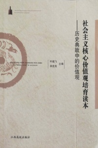 社会主义核心价值观培育读本-历史典故中的价值观