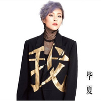 毕夏：首张个人同名专辑 《毕夏》