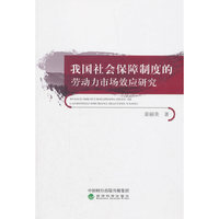 我国社会保障制度的劳动力市场效应研究
