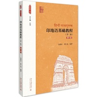 印地语基础教程（第二版）（第一册）