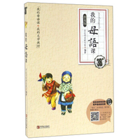 我的母语课·我的文学教材：我的母语课（3B级 普及版）