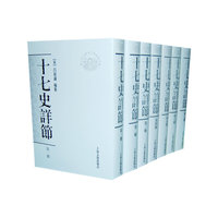 十七史详节{全八册}