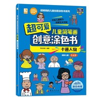 超可爱儿童简笔画创意涂色书：卡通人物