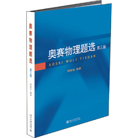 奥赛物理题选(第三版)
