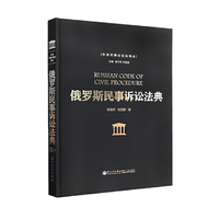 俄罗斯民事诉讼法典/外国民事诉讼法译丛