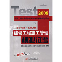 2008年全国二级建造师执业资格考试考前强化训练——建设工程施工管理 模拟试卷