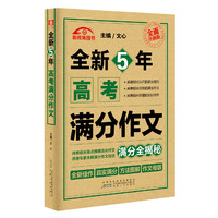 全新5年高考满分作文