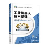 工业机器人技术基础