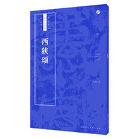《西狭颂》