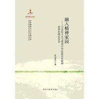 【民族精神与文化主题书系】融入精神家园