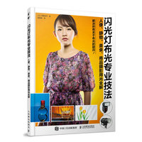 闪光灯布光专业技法 人像 静物 美食 商品摄影用光全解