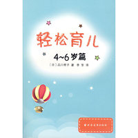 轻松育儿（4-6岁篇）