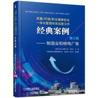 质量 环境 职业健康安全一体化管理体系成套文件经典案例 制造业和核电厂卷 第2版