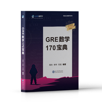 GRE数学170宝典