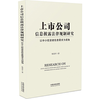上市公司信息披露法律规制研究