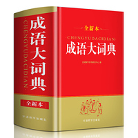 成语大词典(全新本)(32开)
