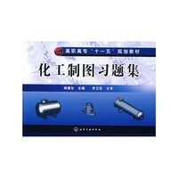 化工制图习题集(高职高专“十一五”规划教材)