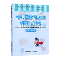 幼儿园学习环境创设与实施：基于全环境支持系统的实践