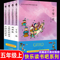 小学生名家经典快乐阅读书系 快乐读书吧五年级上 全4册（中国民间+非洲民间+一千零一夜+列那狐）