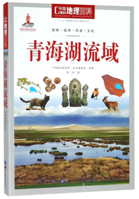 青海湖流域/中国地理百科