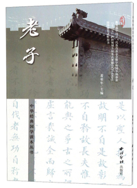 老子/中华经典国学读本丛书
