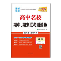 天利38套 新高考高中名校期中期末联考测试卷2019-2020复习高一上--数学（人教必修1、4）