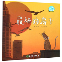 最棒的房子/智慧成长绘本馆