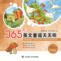365天英文童谣天天听 秋季篇
