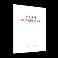 关于强化知识产权保护的意见