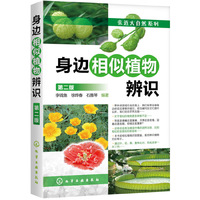 身边相似植物辨识（第二版）