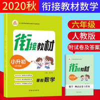2020秋新版6升7暑假衔接教材数学六年级人教版全套小升初暑假作业作业本预习复习同步练习册培训教材训练题上下册辅导班资料