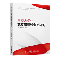 高校大学生党支部建设创新研究