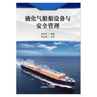液化气船舶设备与安全管理（2020）