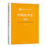 中国史学史(第2版)(新编21世纪史学系列教材)