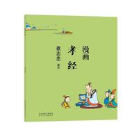 蔡志忠漫画中国传统文化：漫画孝经