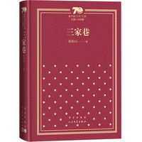 三家巷（精）（新中国70年70部长篇小说典藏）