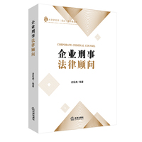 企业刑事法律顾问