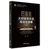 巴洛克大师钢琴作品导读与演奏 上下册