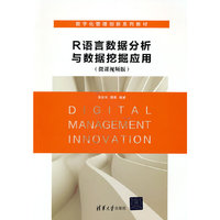 R语言数据分析与数据挖掘应用(微课视频版)